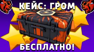 КАК БЕСПЛАТНО ПОЛУЧИТЬ КЕЙС ГРОМ НА БЛЕК РАША! BLACK RUSSIA