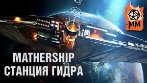 Ролевой стрим | Mothership  | Станция Гидра