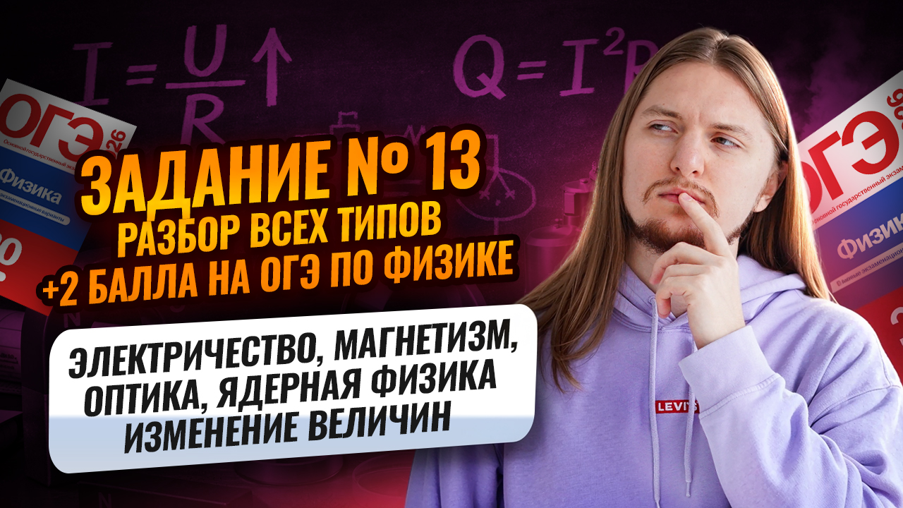 ВСЕ типы 13 задания ОГЭ по физике: ЭЛЕКТРОМАГНЕТИЗМ, ОПТИКА, ЯДЕРНАЯ ФИЗИКА (+2 балла) | Умскул смотреть онлайн