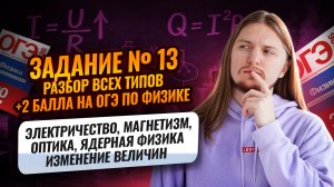 ВСЕ типы 13 задания ОГЭ по физике: ЭЛЕКТРОМАГНЕТИЗМ, ОПТИКА, ЯДЕРНАЯ ФИЗИКА (+2 балла) | Умскул