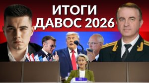 "Кусочек льда" для ТРАМПА. Зеленский на ковре Давоса. Встреча Уиткоффа и Путина.Совет Мира