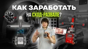 Обзор стенда сход-развал ETRA GEO 3D. Как и сколько можно заработать на развал-схождении?