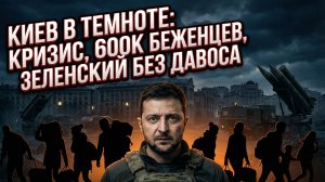 🇺🇦💥Меркурис | 👑 Выбор Зеленского: спасать Киев или ехать в Давос? Столица опустела на 600 тысяч
