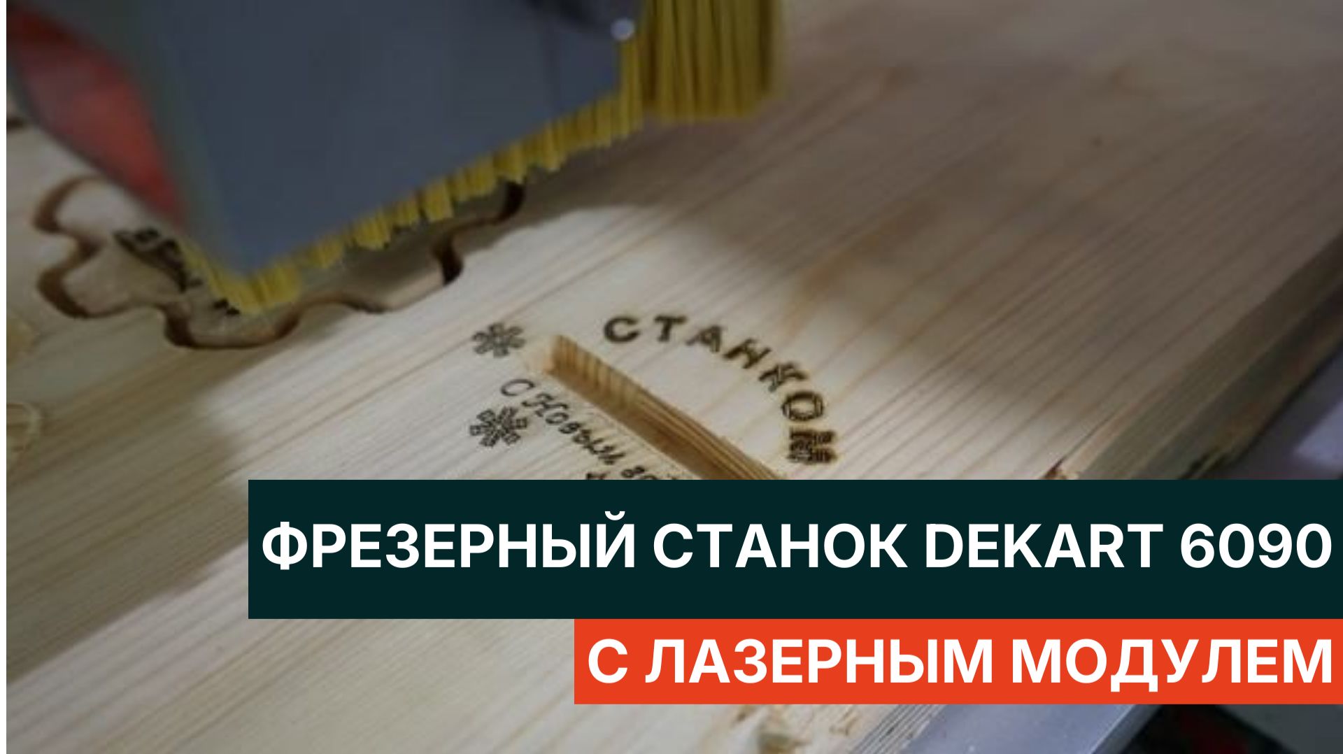 Фрезерный станок от Станком DeKart 6090 с лазерным модулем смотреть онлайн