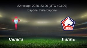 Сельта - Лилль Лига Европы 22.01.26 симуляция прямая трансляция матча обзор матча футбол
