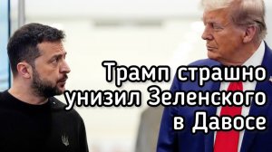 Трамп унизил Зеленского на переговорах в Давосе