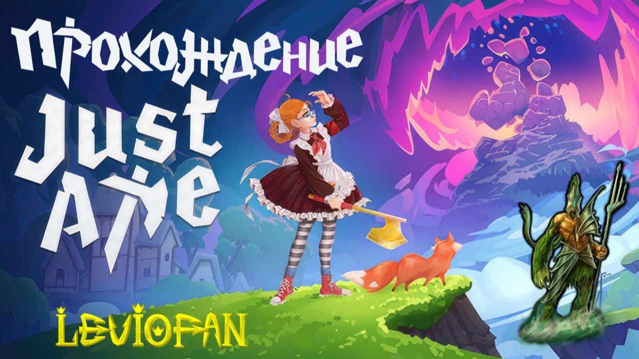 Justaxe Прохождение. Часть 4 - Водопад. смотреть онлайн