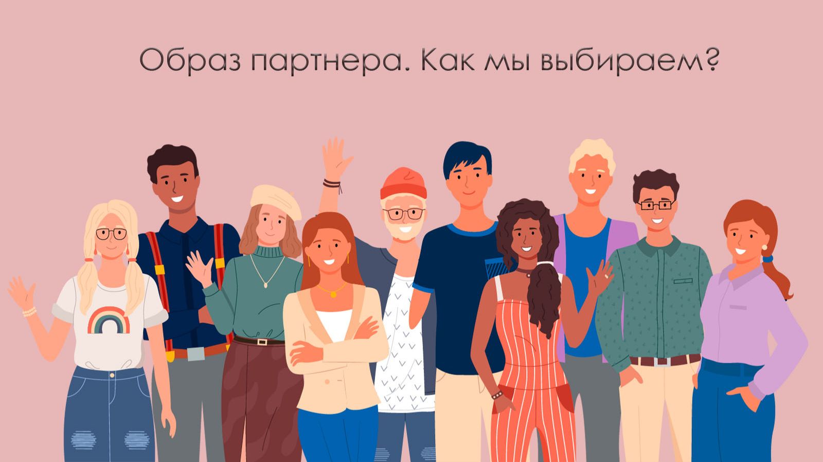 Образ партнера. Как мы выбираем?