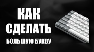 Как сделать большую букву на клавиатуре