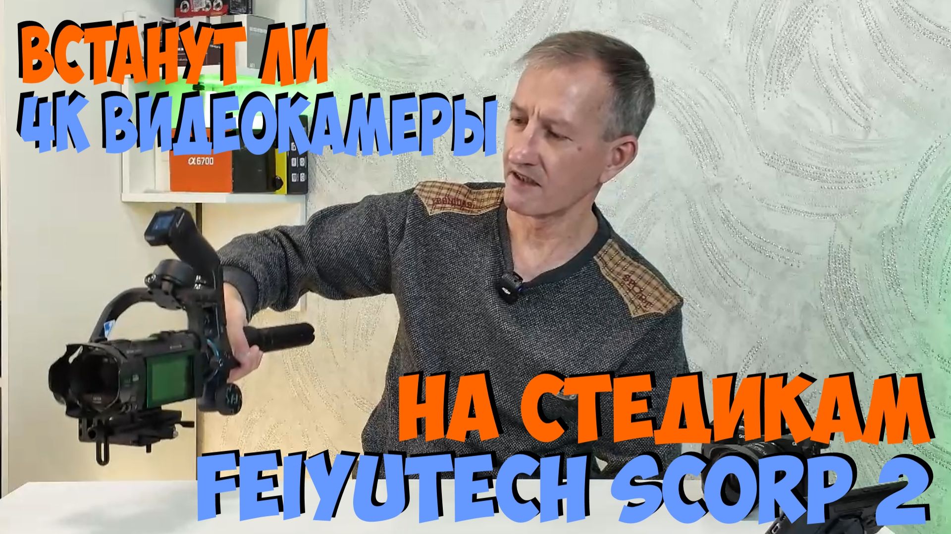 Встанут ли 4К видеокамеры на стедикам FeiyuTech Scorp 2 смотреть онлайн