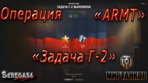 Мир Танков, Операция «ARMT», задача Г-2