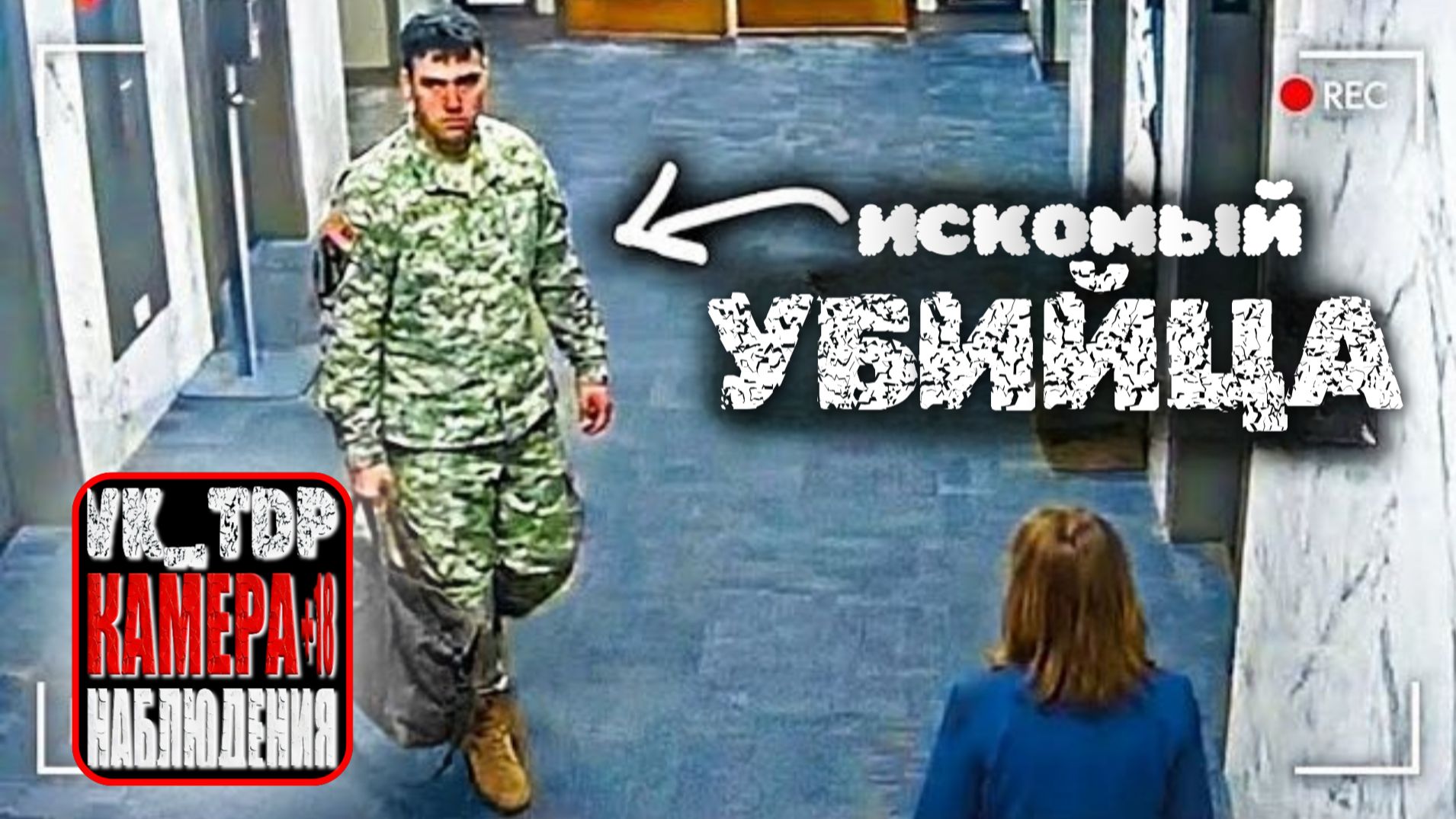 ⚡️Как полиция поймала солдата-убийцу спустя 7 лет смотреть онлайн