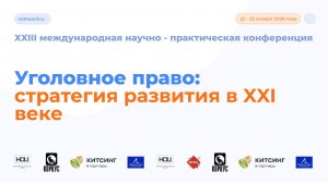 XXIII Международная научно-практическая конференция «Уголовное право: стратегия развития в XXI веке»