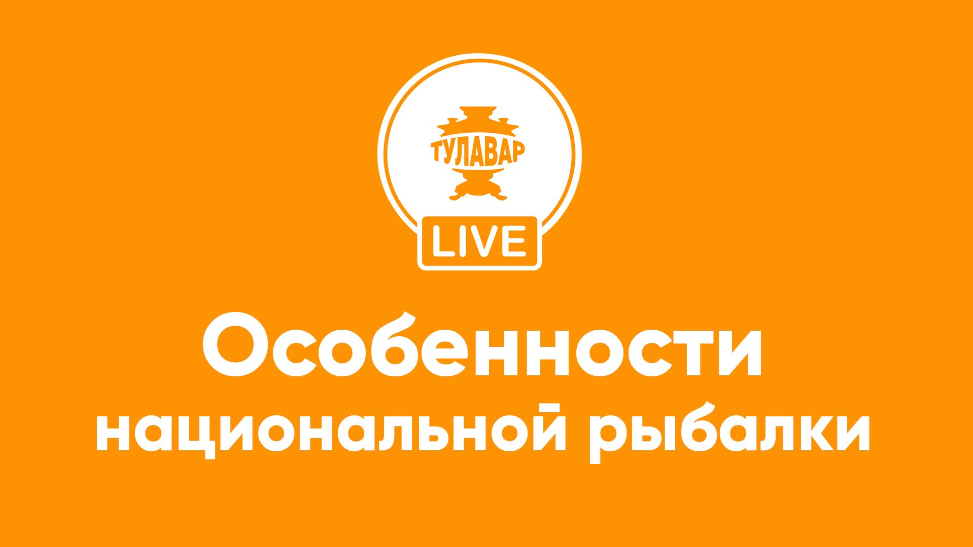Особенности национальной рыбалки смотреть онлайн