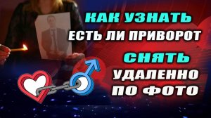 Как проверить на привороты себя и как снять? Можно ли по фото снять приворот? | Евгений Грин