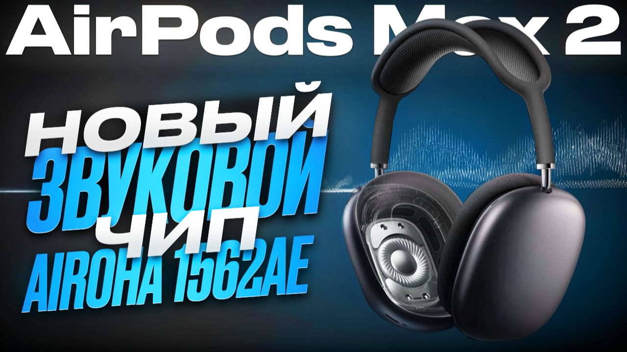 Разобрал самые ДОРОГИЕ Китайские AirPods Max 2 за 14990Р! Новый звуковой чип Airoha 1562ae смотреть онлайн