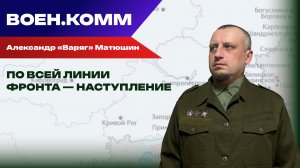 Волонтёр Александр «Варяг» Матюшин о последних событиях на фронтах СВО. 22 января