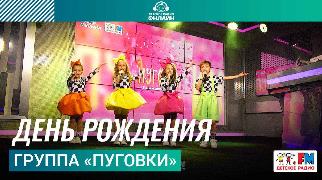 Группа «Пуговки» - День Рождения (Выступление на Детском радио) смотреть онлайн