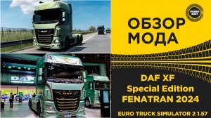 ✅ ОБЗОР МОДА DAF XF Special Edition FENATRAN 2024 ETS2 1.57