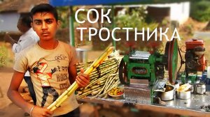 Сок тростника...