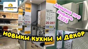 ЛЕМАНА ПРО КУХНИ КАК В ИКЕА! Обзор Кухонь  и новинок в магазине. Леруа Мерлен