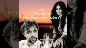 "Вилтов яр. Ночь в цыганском таборе"