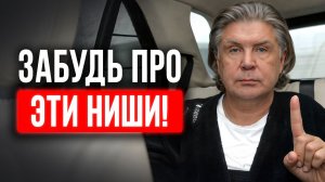 Худшие ниши для бизнеса! Как в них заработать первый миллион?