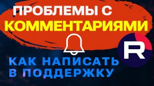 Как написать в поддержку Рутуб и получить ответ. Проблемы с комментариями и уведомлениями