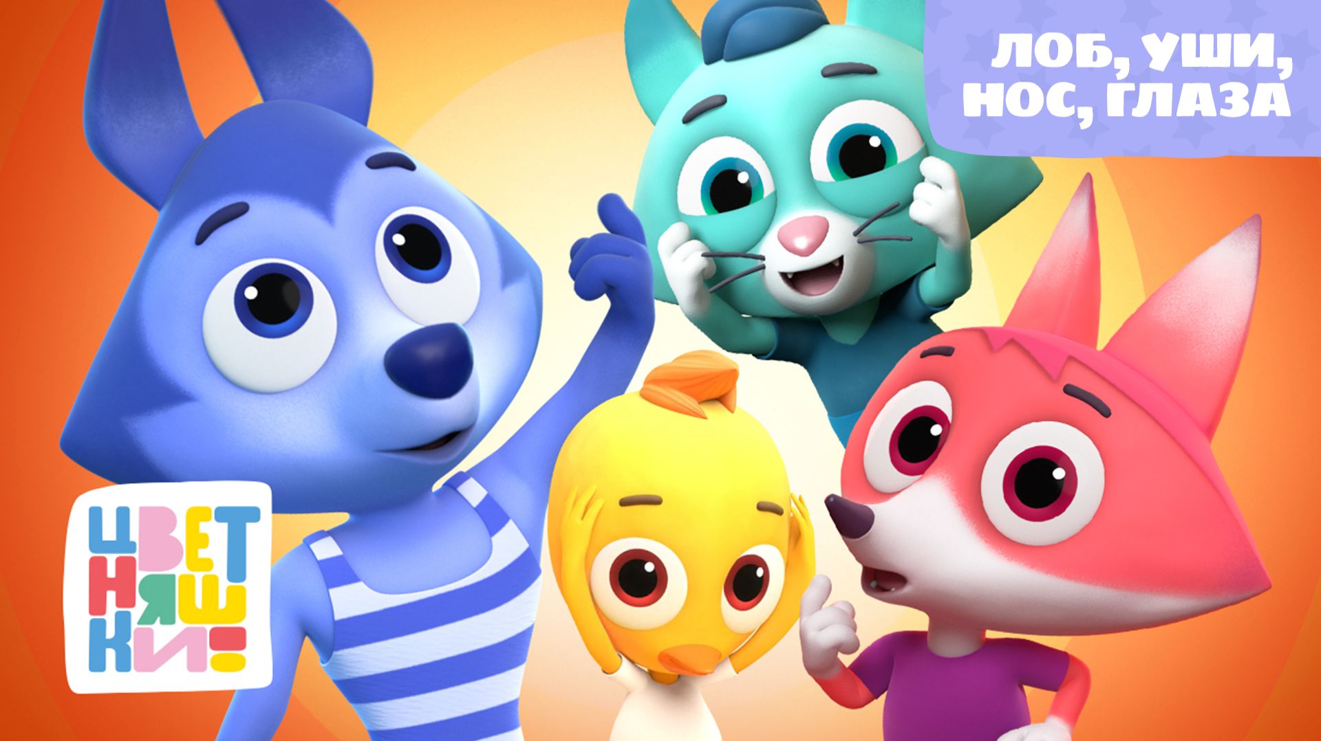 Цветняшки - Лоб, уши, нос, глаза ( head shoulders knees and toes ) смотреть онлайн