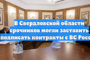 В Свердловской области срочников могли заставить подписать контракты с ВС России