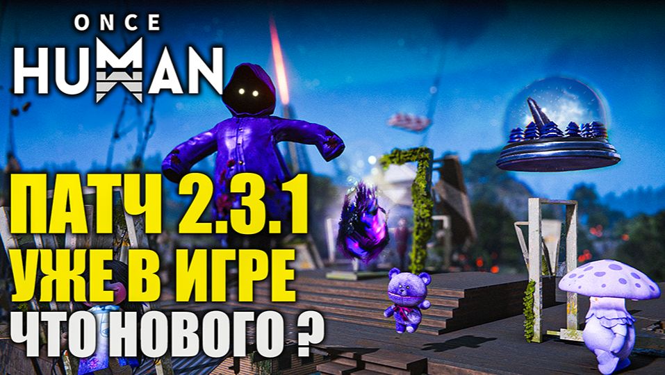 Патч 2.3.1 в Once Human — что изменилось? смотреть онлайн
