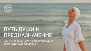Путь души и предназначение | Как Кундалини-йога помогает раскрыть свою истинную вибрацию