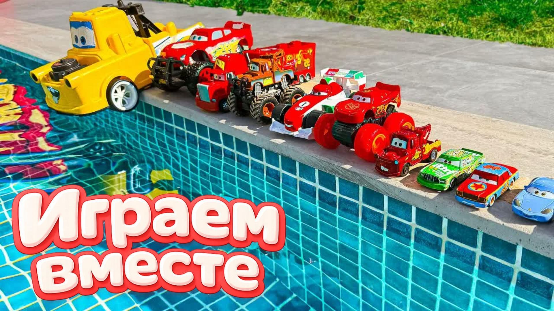 Игрушки из мультика ТАЧКИ 🚗🚗🚗 ИГРАЕМ В ПОЛНУЮ КОЛЕКЦИЮ ИЗ МУЛЬТФИЛЬМА ! часть 7 смотреть онлайн