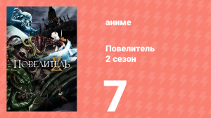 Повелитель 2 сезон 7 серия (аниме-сериал, 2018)