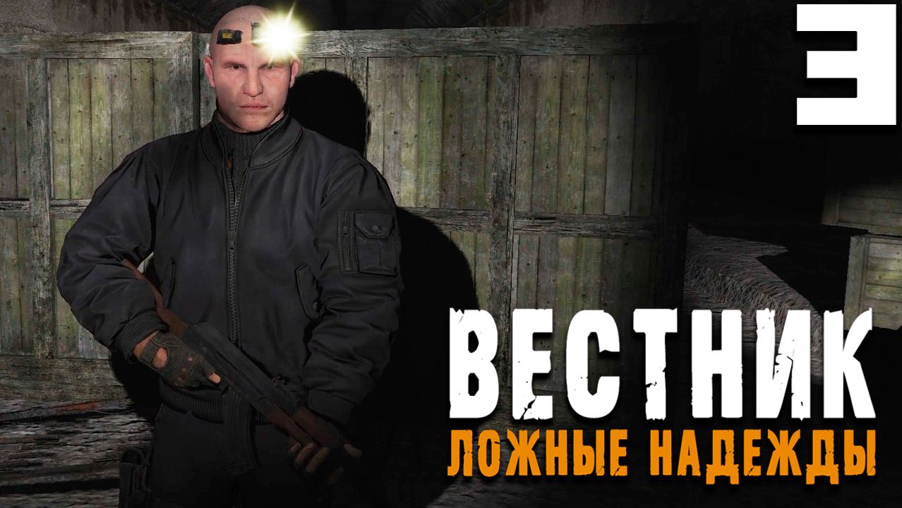 СДЕЛКА ПОД ПРИКРЫТИЕМ (3) ► Вестник ► Ложные надежды смотреть онлайн