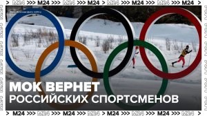 МОК намерен вернуть российских спортсменов в полном составе к летней Олимпиаде-2028 - Москва 24