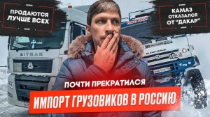 Импорт новых грузовиков. Sitrak чаще продаются новыми. КАМАЗ-мастер о запрете флага РФ.