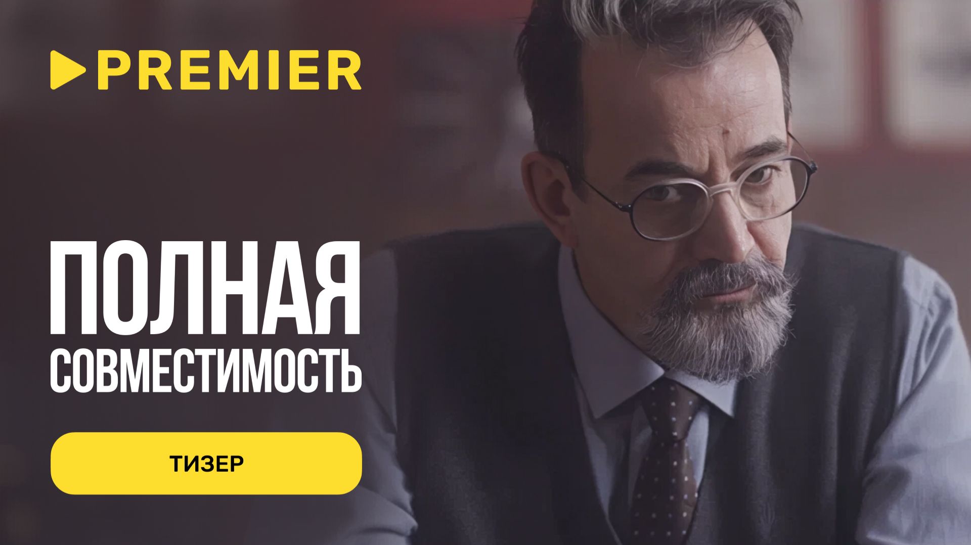 Полная совместимость | Тизер | PREMIER смотреть онлайн