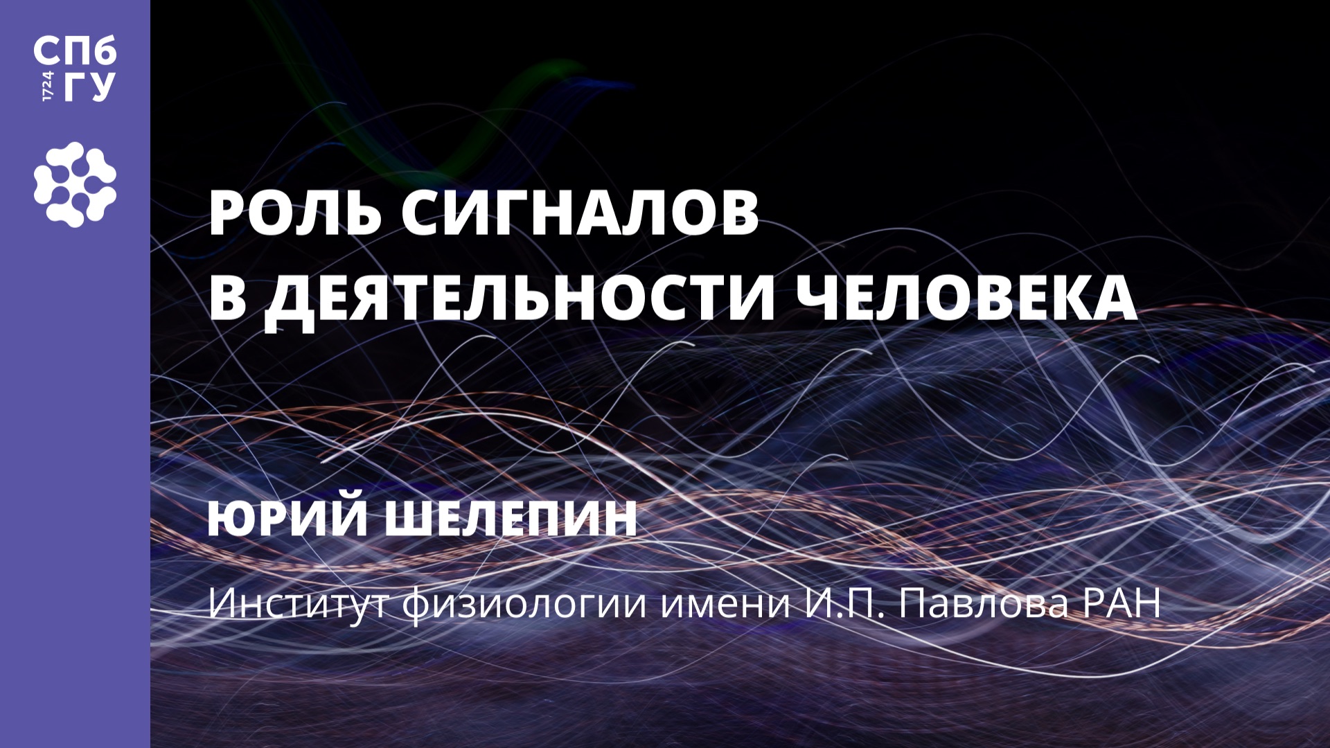 Юрий Шелепин «Роль сигналов в деятельности человека» смотреть онлайн