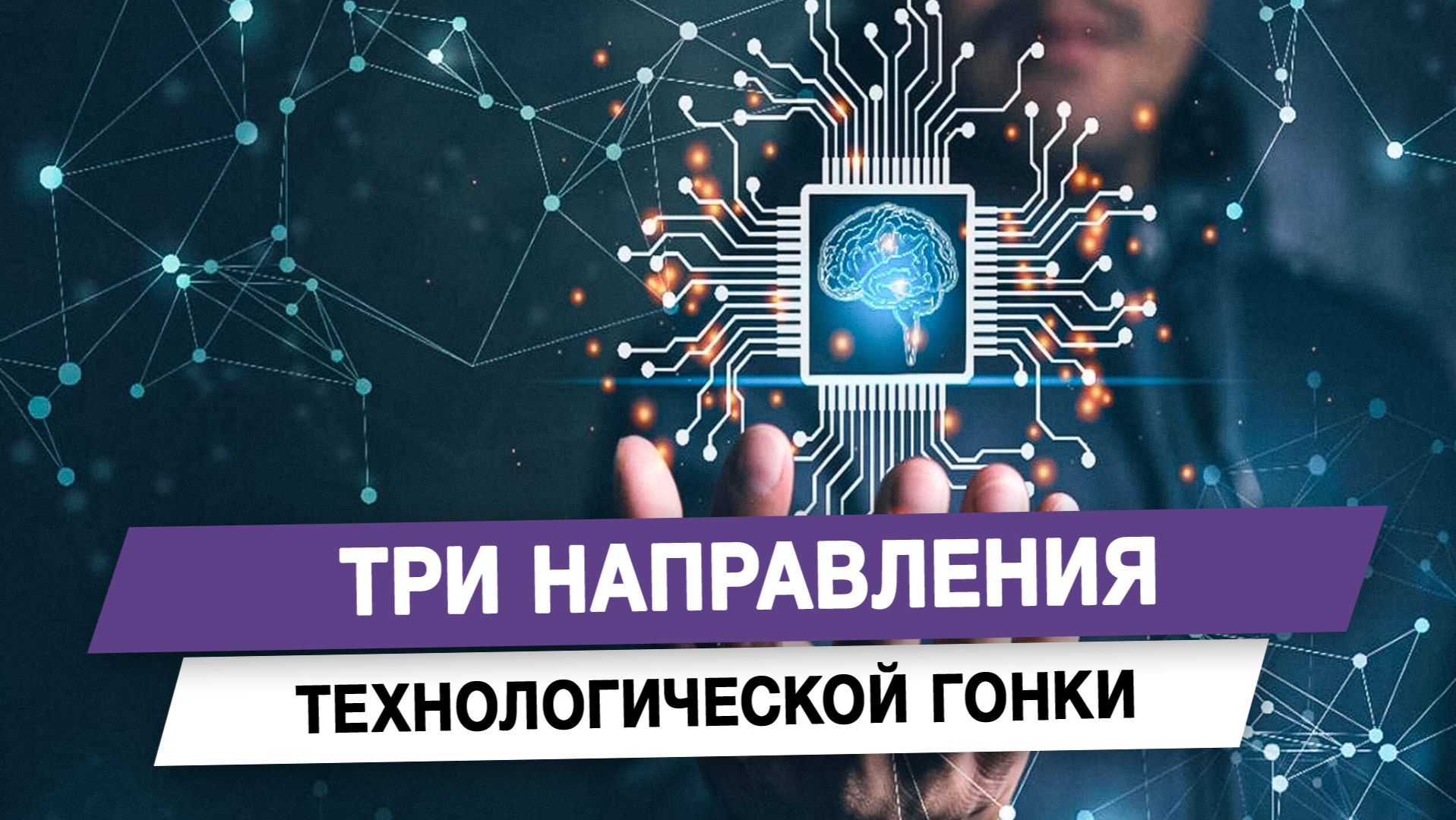 Три направления технологической гонки смотреть онлайн
