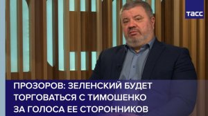 Прозоров: Зеленский будет торговаться с Тимошенко за голоса ее сторонников