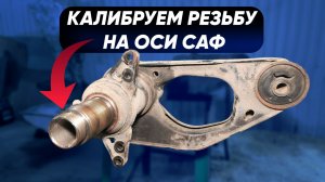 Инструмент для калибровки резьбы на осях Саф - оправка для ремонта резьбы на оси прицепа