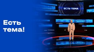 «Есть тема!». Выпуск №8 от 22.01.2026