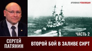 Сергей Патянин. Второй бой в заливе Сирт. Часть 2