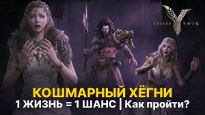 Как пройти кошмарного Хёгни в Ymir: гайд, тактика, награды за первое прохождение