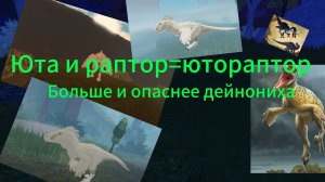 Новая игра за ютораптора