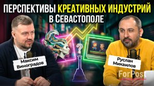 Чего ждать от государства представителям креативных индустрий в Севастополе ?