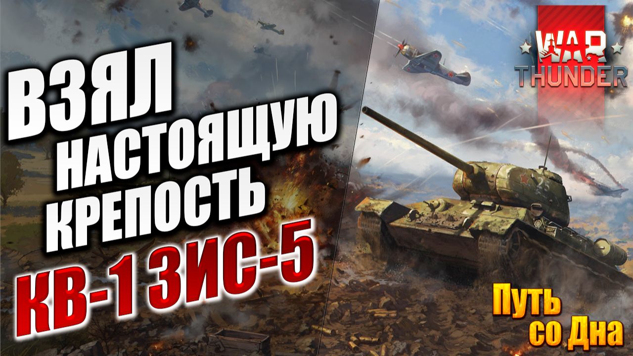 ВЗЯЛ НАСТОЯЩУЮ КРЕПОСТЬ КВ-1 ЗИС-5 | Путь со Дна | War Thunder / Вар Тандер | #23 смотреть онлайн