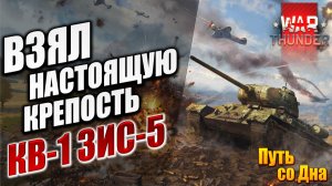 ВЗЯЛ НАСТОЯЩУЮ КРЕПОСТЬ КВ-1 ЗИС-5 | Путь со Дна | War Thunder / Вар Тандер | #23