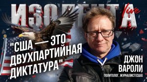 Джон Вароли о зарождающемся противостоянии Европы и США, внешней политике штатов и силе кино